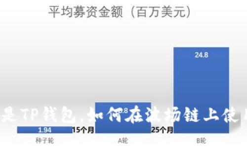 什么是TP钱包，如何在波场链上使用它？