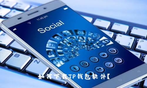 如何下载TP钱包软件？