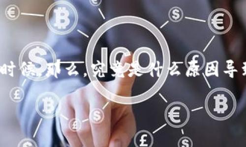 TP钱包里的USDT转不出来，这个问题让很多用户感到困扰，尤其是在急需资金的时候。那么，究竟是什么原因导致我们的USDT无法转出呢？下面我们将详细探讨这个话题，帮助你找到解决方案。

为什么我的TP钱包里的USDT转不出来？