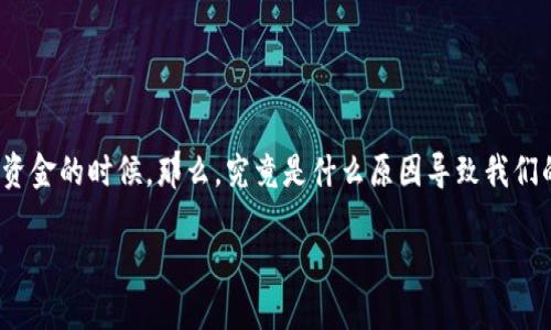TP钱包里的USDT转不出来，这个问题让很多用户感到困扰，尤其是在急需资金的时候。那么，究竟是什么原因导致我们的USDT无法转出呢？下面我们将详细探讨这个话题，帮助你找到解决方案。

为什么我的TP钱包里的USDT转不出来？