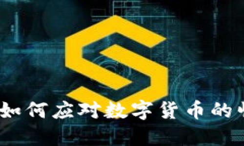 银行如何应对数字货币的崛起？