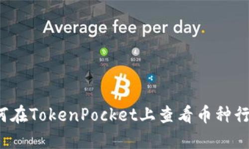如何在TokenPocket上查看币种行情？