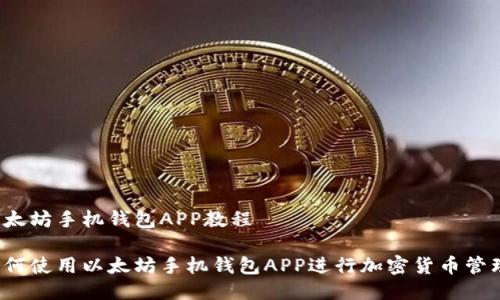 以太坊手机钱包APP教程

如何使用以太坊手机钱包APP进行加密货币管理？