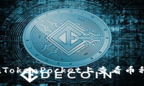 如何在TokenPocket上查看币种行情？
