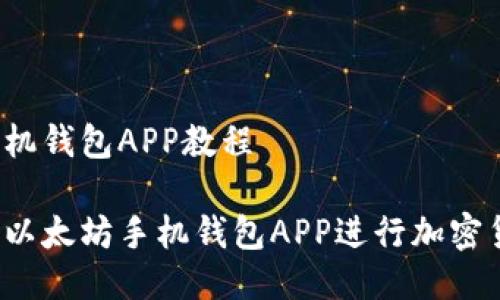 以太坊手机钱包APP教程

如何使用以太坊手机钱包APP进行加密货币管理？