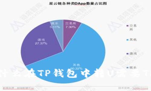 为什么在TP钱包中转U需要TRX？