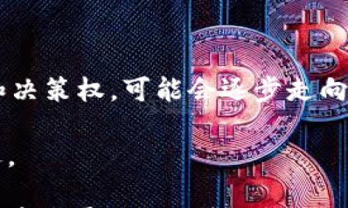 

  国家央行数字信用货币的未来会怎样？ / 

关键词

 guanjianci 央行数字货币,信用货币,金融科技,数字经济,货币政策 /guanjianci 

引言：数字时代的货币革命

近年来，随着科技的迅猛发展，数字货币悄然走进了我们的生活。尤其是各国央行纷纷表示将在未来推出自身的数字货币，这种被称为央行数字货币 (CBDC)的概念引起了广泛的关注。作为这一新兴领域的重要一环，央行数字信用货币究竟会对我们的经济和生活带来怎样的影响呢？

什么是央行数字信用货币？

所谓的央行数字信用货币，顾名思义，就是由国家的中央银行直接发行的数字形式的货币。这种货币不仅仅是传统意义上的电子支付，它的背后有国家信用做支撑，因而它的安全性和稳定性都相对较高。简单来说，把实币放在手机上，方便又安全，这就是其核心思想。

我们再来看看，为什么各国央行对数字货币如此情有独钟。首先是技术的驱动。在大数据、区块链等技术快速发展的当下，数字货币的推行让金融交易变得更加高效且透明。其次是经济形势的变化，传统货币政策面临的挑战加剧，尤其是面对金融危机时，国家需要更加灵活和高效的工具来应对。这些背景促使央行加快数字货币的研究和推广。

央行数字信用货币的优势

在谈到央行数字信用货币时，我们不得不提及它所具备的多重优势。首先，提升金融包容性。许多偏远地区的居民由于缺乏银行服务而难以参与金融活动，而数字货币的出现使得他们只需一部手机便能享受金融服务，这无疑是为那些被遗忘的角落带来了希望。

其次是增强货币政策的有效性。传统的货币政策实施依赖于银行中介，如果银行经营不善或流动性不足，政策的效果可能大打折扣。而数字货币的直达性使得政策能够更快地到达市场，维护经济的稳定运行。

最后，降低交易成本。交易的透明化不仅能减少欺诈行为，还能降低相关中介费用，这对个人和小型企业来说尤为重要。

央行数字信用货币的挑战

尽管央行数字信用货币有诸多好处，但各国央行在推广过程中仍面临不少挑战。首先是技术安全性问题，数字货币系统一旦遭到黑客攻击，损失将会是不可估量的。因此，如何建立一个安全、高效的技术体系是迫在眉睫的任务。

其次， 如何有效监管也是亟需解决的难题。数字货币的非匿名性特点使得交易可追溯，然而这也给隐私保护和防止洗钱带来了新的挑战。如何在监管与个人隐私之间找到平衡，是必须认真对待的问题。

最后，公众对数字货币的接受度也是一个重要影响因素。虽说数字支付在年轻人中已经相当普及，但 older generation 对于新的支付方式可能还是抱有些许抵触情绪。因此，加强宣传教育，让更多人了解和认可数字货币的好处是推动其发展的重要一环。

国家案例分析：国际视角看数字信用货币

在全球范围内，一些国家的央行已经开始了数字货币的实验和推广。比如，中国的数字人民币项目引起了广泛关注。作为全球首个推出的央行数字货币，中国的数字人民币在设计上注重了对现有金融体系的兼容性，而且在用户使用方面考虑到了操作的便捷性。

而在瑞典，Riksbank更是早在2017年就启动了数字货币的试点。瑞典已经是一个现金使用率极低的国家，因此它希望通过数字货币确保金融服务的普及，同时避免过于依赖私人金融机构。

而在位于全球金融中心的美国，虽然目前尚未推出正式的数字货币，但美联储对数字货币的研究和讨论从未间断，力图了解数字田园将给世界经济格局带来的影响。

未来展望：数字信用货币的无限可能

伴随着数字货币的推进，我们不禁要思考，未来的金融生态将会是什么样子？一些专家预测，未来的金融交易将更为去中心化，个人将拥有更多的金融自主权和决策权，可能会逐步走向“无银行时代”。

当然，这一切都只能建立在安全、受监管的基础之上。只有建立起更加完善的法律框架与保护措施，才能让每个人都敢于轻装上阵，拥抱数字经济带来的新机遇。

总而言之，央行数字信用货币不仅是对传统金融系统的一次创新变革，更代表着未来经济发展的新方向。我们有理由相信，数字信用货币将在推动社会进步、经济发展方面发挥越来越重要的作用，让我们共同期待那一天的到来！