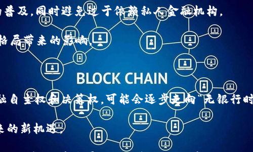 

  国家央行数字信用货币的未来会怎样？ / 

关键词

 guanjianci 央行数字货币,信用货币,金融科技,数字经济,货币政策 /guanjianci 

引言：数字时代的货币革命

近年来，随着科技的迅猛发展，数字货币悄然走进了我们的生活。尤其是各国央行纷纷表示将在未来推出自身的数字货币，这种被称为央行数字货币 (CBDC)的概念引起了广泛的关注。作为这一新兴领域的重要一环，央行数字信用货币究竟会对我们的经济和生活带来怎样的影响呢？

什么是央行数字信用货币？

所谓的央行数字信用货币，顾名思义，就是由国家的中央银行直接发行的数字形式的货币。这种货币不仅仅是传统意义上的电子支付，它的背后有国家信用做支撑，因而它的安全性和稳定性都相对较高。简单来说，把实币放在手机上，方便又安全，这就是其核心思想。

我们再来看看，为什么各国央行对数字货币如此情有独钟。首先是技术的驱动。在大数据、区块链等技术快速发展的当下，数字货币的推行让金融交易变得更加高效且透明。其次是经济形势的变化，传统货币政策面临的挑战加剧，尤其是面对金融危机时，国家需要更加灵活和高效的工具来应对。这些背景促使央行加快数字货币的研究和推广。

央行数字信用货币的优势

在谈到央行数字信用货币时，我们不得不提及它所具备的多重优势。首先，提升金融包容性。许多偏远地区的居民由于缺乏银行服务而难以参与金融活动，而数字货币的出现使得他们只需一部手机便能享受金融服务，这无疑是为那些被遗忘的角落带来了希望。

其次是增强货币政策的有效性。传统的货币政策实施依赖于银行中介，如果银行经营不善或流动性不足，政策的效果可能大打折扣。而数字货币的直达性使得政策能够更快地到达市场，维护经济的稳定运行。

最后，降低交易成本。交易的透明化不仅能减少欺诈行为，还能降低相关中介费用，这对个人和小型企业来说尤为重要。

央行数字信用货币的挑战

尽管央行数字信用货币有诸多好处，但各国央行在推广过程中仍面临不少挑战。首先是技术安全性问题，数字货币系统一旦遭到黑客攻击，损失将会是不可估量的。因此，如何建立一个安全、高效的技术体系是迫在眉睫的任务。

其次， 如何有效监管也是亟需解决的难题。数字货币的非匿名性特点使得交易可追溯，然而这也给隐私保护和防止洗钱带来了新的挑战。如何在监管与个人隐私之间找到平衡，是必须认真对待的问题。

最后，公众对数字货币的接受度也是一个重要影响因素。虽说数字支付在年轻人中已经相当普及，但 older generation 对于新的支付方式可能还是抱有些许抵触情绪。因此，加强宣传教育，让更多人了解和认可数字货币的好处是推动其发展的重要一环。

国家案例分析：国际视角看数字信用货币

在全球范围内，一些国家的央行已经开始了数字货币的实验和推广。比如，中国的数字人民币项目引起了广泛关注。作为全球首个推出的央行数字货币，中国的数字人民币在设计上注重了对现有金融体系的兼容性，而且在用户使用方面考虑到了操作的便捷性。

而在瑞典，Riksbank更是早在2017年就启动了数字货币的试点。瑞典已经是一个现金使用率极低的国家，因此它希望通过数字货币确保金融服务的普及，同时避免过于依赖私人金融机构。

而在位于全球金融中心的美国，虽然目前尚未推出正式的数字货币，但美联储对数字货币的研究和讨论从未间断，力图了解数字田园将给世界经济格局带来的影响。

未来展望：数字信用货币的无限可能

伴随着数字货币的推进，我们不禁要思考，未来的金融生态将会是什么样子？一些专家预测，未来的金融交易将更为去中心化，个人将拥有更多的金融自主权和决策权，可能会逐步走向“无银行时代”。

当然，这一切都只能建立在安全、受监管的基础之上。只有建立起更加完善的法律框架与保护措施，才能让每个人都敢于轻装上阵，拥抱数字经济带来的新机遇。

总而言之，央行数字信用货币不仅是对传统金融系统的一次创新变革，更代表着未来经济发展的新方向。我们有理由相信，数字信用货币将在推动社会进步、经济发展方面发挥越来越重要的作用，让我们共同期待那一天的到来！