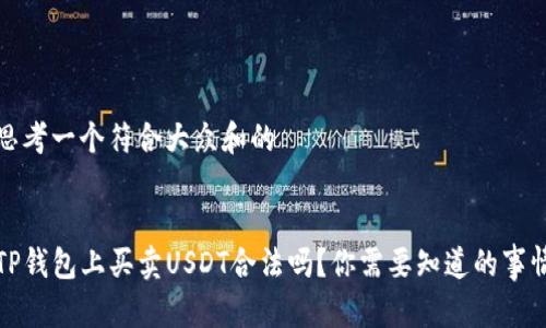 思考一个符合大众和的


TP钱包上买卖USDT合法吗？你需要知道的事情