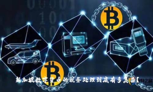 新加坡数字货币的税务处理到底有多复杂？
