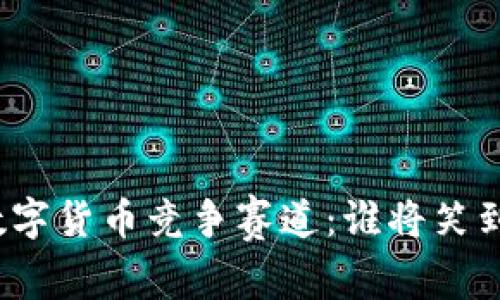 央行数字货币竞争赛道：谁将笑到最后？