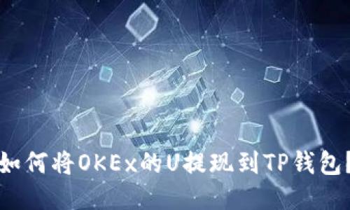 如何将OKEx的U提现到TP钱包？