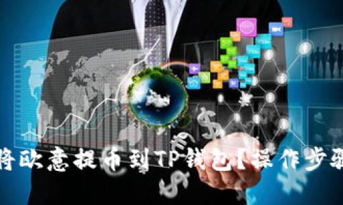 如何将欧意提币到TP钱包？操作步骤详解