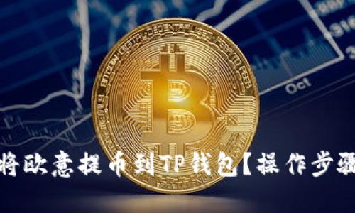 如何将欧意提币到TP钱包？操作步骤详解