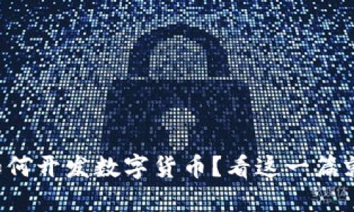 个人如何开发数字货币？看这一篇就够了！