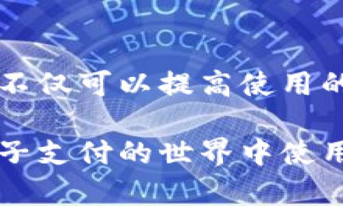 t p钱包删了怎么办 这个问题困扰着不少用户，尤其是在现代生活中，电子钱包的使用愈发普遍。如果你误删了自己的TP钱包，首先不要惊慌。我们来一步步看看该怎么处理。

t p钱包 是一种常见的电子支付工具，它代替了传统的现金和银行卡，方便了我们进行日常的消费和转账。但是，疏忽大意或者操作失误，钱包一不小心就被删了，这可真让人心慌。那么当你发现TP钱包被删掉后，应该如何恢复呢？

第一步：确认是否真删除

首先，你需要确保自己的TP钱包并没有被彻底删除。有时候，我们往往只是将应用程序隐藏了或者移至了其他地方。你可以在应用程序列表中仔细查找一下，确保真的是没有找到它。

第二步：重新下载应用

如果你确认TP钱包已经被删除，可以直接去应用商店重新下载安装。无论你是使用Android还是iOS设备，进入相应的应用商店，搜索“TP钱包”，选择下载并安装。在此过程中，请注意查看应用的官方信息，确保下载的是官方版本，以避免下载到假冒软件。

第三步：恢复账户

下载完毕后，打开应用，你将需要重新登录。如果你忘记密码，可以点击“忘记密码”链接，按照提示进行操作。一般来说，TP钱包会通过手机号或邮箱发送验证码，帮助你重新设置密码。如果你在注册时使用了备份恢复的选项，记得准备好相关信息，以便顺利找回。

第四步：注意数据安全

在成功登录后，先检查一下账户中的余额和交易记录，确认一切正常。如果之前有设置转账密码或者其他安全设置，也别忘了重新配置一下，确保你的账户安全无虞。

第五步：备份数据

为了防止以后再次出现类似的情况，建议你定期备份TP钱包的数据。很多钱包应用都有相关的备份功能，可以将你的账户信息和交易历史保存在安全的地方。这样即使意外删除了应用，你也能较为轻松地恢复你的钱包。

第六步：客服帮助

如果你在恢复过程中遇到任何问题，不要犹豫，及时联系TP钱包的客服。客服可以为你提供专业的技术支持，解答你的所有疑问，帮助你尽快解决问题。记住，遇到问题要保持冷静和耐心，肯定会有解决办法的。

第七步：养成良好的使用习惯

最后，建议你在日常使用TP钱包时，保持良好的习惯。定期检查应用更新、关注账户安全、保持重要信息的备份等等。这样不仅可以提高使用的便捷性，还能有效避免未来可能出现的麻烦。

总而言之，TP钱包被删了也不必过于焦虑，按照上述步骤，通常都能顺利恢复。如果有其他疑问，欢迎随时咨询，祝你在电子支付的世界中使用愉快、顺利！