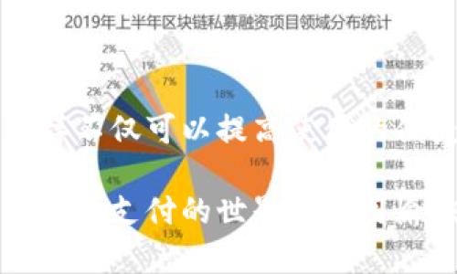 t p钱包删了怎么办 这个问题困扰着不少用户，尤其是在现代生活中，电子钱包的使用愈发普遍。如果你误删了自己的TP钱包，首先不要惊慌。我们来一步步看看该怎么处理。

t p钱包 是一种常见的电子支付工具，它代替了传统的现金和银行卡，方便了我们进行日常的消费和转账。但是，疏忽大意或者操作失误，钱包一不小心就被删了，这可真让人心慌。那么当你发现TP钱包被删掉后，应该如何恢复呢？

第一步：确认是否真删除

首先，你需要确保自己的TP钱包并没有被彻底删除。有时候，我们往往只是将应用程序隐藏了或者移至了其他地方。你可以在应用程序列表中仔细查找一下，确保真的是没有找到它。

第二步：重新下载应用

如果你确认TP钱包已经被删除，可以直接去应用商店重新下载安装。无论你是使用Android还是iOS设备，进入相应的应用商店，搜索“TP钱包”，选择下载并安装。在此过程中，请注意查看应用的官方信息，确保下载的是官方版本，以避免下载到假冒软件。

第三步：恢复账户

下载完毕后，打开应用，你将需要重新登录。如果你忘记密码，可以点击“忘记密码”链接，按照提示进行操作。一般来说，TP钱包会通过手机号或邮箱发送验证码，帮助你重新设置密码。如果你在注册时使用了备份恢复的选项，记得准备好相关信息，以便顺利找回。

第四步：注意数据安全

在成功登录后，先检查一下账户中的余额和交易记录，确认一切正常。如果之前有设置转账密码或者其他安全设置，也别忘了重新配置一下，确保你的账户安全无虞。

第五步：备份数据

为了防止以后再次出现类似的情况，建议你定期备份TP钱包的数据。很多钱包应用都有相关的备份功能，可以将你的账户信息和交易历史保存在安全的地方。这样即使意外删除了应用，你也能较为轻松地恢复你的钱包。

第六步：客服帮助

如果你在恢复过程中遇到任何问题，不要犹豫，及时联系TP钱包的客服。客服可以为你提供专业的技术支持，解答你的所有疑问，帮助你尽快解决问题。记住，遇到问题要保持冷静和耐心，肯定会有解决办法的。

第七步：养成良好的使用习惯

最后，建议你在日常使用TP钱包时，保持良好的习惯。定期检查应用更新、关注账户安全、保持重要信息的备份等等。这样不仅可以提高使用的便捷性，还能有效避免未来可能出现的麻烦。

总而言之，TP钱包被删了也不必过于焦虑，按照上述步骤，通常都能顺利恢复。如果有其他疑问，欢迎随时咨询，祝你在电子支付的世界中使用愉快、顺利！