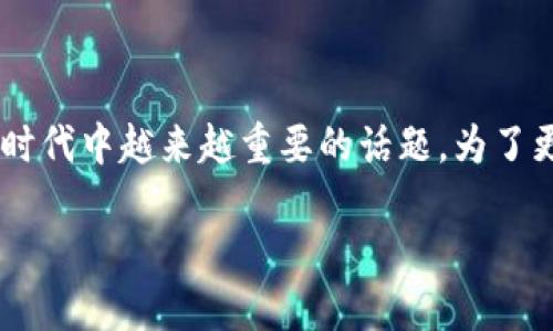 基于以太坊开发的钱包是一个在区块链技术快速发展的时代中越来越重要的话题。为了更好地理解这个概念，我们不妨从以下几个方面进行探讨。

为什么选择基于以太坊开发的钱包？