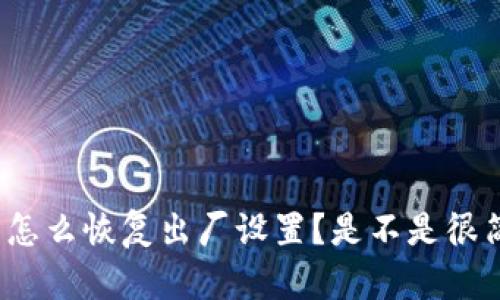 TP钱包怎么恢复出厂设置？是不是很简单呢？