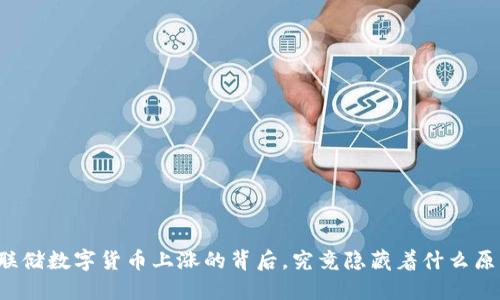 美联储数字货币上涨的背后，究竟隐藏着什么原因？