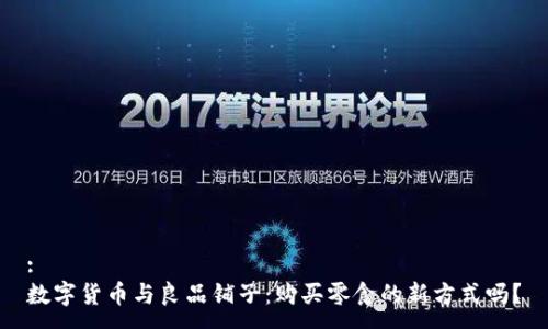 :
数字货币与良品铺子：购买零食的新方式吗？