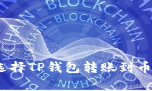  համալти 选择TP钱包转账到币安，哪个方式更划算？