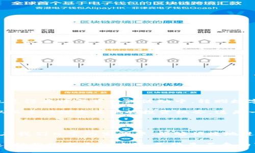   t p钱包转赠币的功能如何使用？ / 

 guanjianci t p钱包, 转赠, 数字货币, 钱包功能, 加密货币 /guanjianci 

引言：数字货币的转赠功能

随着数字货币的普及，越来越多的人开始关注如何更方便地管理和转移这些虚拟资产。在这个过程中，t p钱包作为一个广受欢迎的数字钱包，逐渐引起了许多用户的注意。最近，有关t p钱包的一个热门话题是它的转赠功能。很多人都在问：这个功能具体怎么用？在本文中，我们将详细探讨t p钱包中的转赠币功能，以及它的使用方法和注意事项。

什么是t p钱包？

简单来说，t p钱包是一个专注于数字资产管理的钱包应用。它不仅支持多种主流的加密货币存储，还提供相应的交易、转账等金融服务。用户可以通过t p钱包轻松地完成买卖、转账及安全存储操作，适合各种层次的数字货币用户。更重要的是，它的界面友好，使得即使是不太懂技术的小白用户也能很快上手。

转赠功能的介绍

现在我们聊聊转赠功能。转赠功能可以理解为用户间的汇款或礼物功能。简单来说，如果你的朋友或者家人也在使用t p钱包，你可以通过这个功能快速方便地将某种数字货币赠送给他们。转赠不仅是分享财富的方式，也是一种社交互动，特别是在特殊的节日或庆祝时刻。

如何使用t p钱包的转赠功能

使用转赠功能其实很简单，下面我们将逐步为大家介绍：

ol
li下载和注册：如果你还没有t p钱包，首先需在官方应用商店下载并注册一个账户。在注册过程中，你需要提供一些基本信息，比如电子邮箱和手机号码。记得设置一个强密码，确保账户的安全性。/li

li充值钱包：注册成功后，你可以通过银行转账、支付宝、或其他加密货币的方式，给你的钱包充值。这样你才有足够的数字货币进行转赠。/li

li寻找联系人：在主界面找到“转赠”选项，点击进入后，你需要选择转赠对象。这个对象可以是你好友的t p钱包账户，或是扫描他们的钱包二维码。/li

li输入金额和确认：选择好联系人后，你需要输入你想要转赠的数字货币数量。在这一阶段，请务必仔细核对信息，确保转账的金额和接收方都是正确的。确认无误后，点击“转赠”，系统会提示你完成这笔交易。/li
/ol

完成上述步骤后，对方会在他们的t p钱包中看到你转赠的数字货币。简单直观，不需要繁琐的手续，这也是t p钱包的一大优势所在。

转赠过程中需要注意什么？

虽然t p钱包的转赠功能很方便，但在使用过程中仍有一些细节需要小心：

ul
li手续费：虽然某些转赠功能可能免手续费，但有些情况下可能会收取一定比例的手续费。你最好提前查看相关信息，以免心里没底。/li

li安全性：在进行转赠时，确保你是通过官方渠道进行的操作，切勿轻信来路不明的链接或应用。务必保持你账户的安全，不要随意泄露个人信息。/li

li交易确认：一旦完成转赠操作，交易是不可撤回的，因此在确认之前，一定要再次审核信息的准确性。/li

li合法性：确保你所进行的交易是合法的，不涉及任何违法行为，尤其是在跨国转账方面，更应遵循相关法律规定。/li
/ul

转赠功能的潜在优势

除了简单的转账，t p钱包的转赠功能还带来了很多潜在的优势。首先，通过转赠功能，用户可以更加方便地分享数字资产，增强了用户之间的互动体验。这也使得在特定节日或活动中，转赠数字货币成为了一种新的礼物趋势。

其次，数字货币转赠功能还可以引导用户更积极地参与到数字货币的生态系统中。比如，某人在收到一笔数字货币后，可能会激发他们对加密货币的兴趣，从而主动探索其他的投资机会。这是一种非常有效的推广方式，尤其是在年轻人中。

总结与展望

总体来看，t p钱包的转赠功能为用户提供了一个便捷、安全的数字货币转移方式。虽然在使用过程中有一些注意事项，但整体体验还是非常友好的。尤其是在我们日常的生活中，能够快捷地进行数字资产的转赠，不仅仅是技术的进步，更是生活方式的一次变革。

展望未来，随着更多朋友、家人相继使用t p钱包，其转赠功能的价值将会越来越明显。我们也期待更多创新的功能上线，让数字货币的使用更加人性化。总之，拥抱数字币的时代，已经是不争的事实，你准备好了吗？
