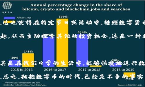   t p钱包转赠币的功能如何使用？ / 

 guanjianci t p钱包, 转赠, 数字货币, 钱包功能, 加密货币 /guanjianci 

引言：数字货币的转赠功能

随着数字货币的普及，越来越多的人开始关注如何更方便地管理和转移这些虚拟资产。在这个过程中，t p钱包作为一个广受欢迎的数字钱包，逐渐引起了许多用户的注意。最近，有关t p钱包的一个热门话题是它的转赠功能。很多人都在问：这个功能具体怎么用？在本文中，我们将详细探讨t p钱包中的转赠币功能，以及它的使用方法和注意事项。

什么是t p钱包？

简单来说，t p钱包是一个专注于数字资产管理的钱包应用。它不仅支持多种主流的加密货币存储，还提供相应的交易、转账等金融服务。用户可以通过t p钱包轻松地完成买卖、转账及安全存储操作，适合各种层次的数字货币用户。更重要的是，它的界面友好，使得即使是不太懂技术的小白用户也能很快上手。

转赠功能的介绍

现在我们聊聊转赠功能。转赠功能可以理解为用户间的汇款或礼物功能。简单来说，如果你的朋友或者家人也在使用t p钱包，你可以通过这个功能快速方便地将某种数字货币赠送给他们。转赠不仅是分享财富的方式，也是一种社交互动，特别是在特殊的节日或庆祝时刻。

如何使用t p钱包的转赠功能

使用转赠功能其实很简单，下面我们将逐步为大家介绍：

ol
li下载和注册：如果你还没有t p钱包，首先需在官方应用商店下载并注册一个账户。在注册过程中，你需要提供一些基本信息，比如电子邮箱和手机号码。记得设置一个强密码，确保账户的安全性。/li

li充值钱包：注册成功后，你可以通过银行转账、支付宝、或其他加密货币的方式，给你的钱包充值。这样你才有足够的数字货币进行转赠。/li

li寻找联系人：在主界面找到“转赠”选项，点击进入后，你需要选择转赠对象。这个对象可以是你好友的t p钱包账户，或是扫描他们的钱包二维码。/li

li输入金额和确认：选择好联系人后，你需要输入你想要转赠的数字货币数量。在这一阶段，请务必仔细核对信息，确保转账的金额和接收方都是正确的。确认无误后，点击“转赠”，系统会提示你完成这笔交易。/li
/ol

完成上述步骤后，对方会在他们的t p钱包中看到你转赠的数字货币。简单直观，不需要繁琐的手续，这也是t p钱包的一大优势所在。

转赠过程中需要注意什么？

虽然t p钱包的转赠功能很方便，但在使用过程中仍有一些细节需要小心：

ul
li手续费：虽然某些转赠功能可能免手续费，但有些情况下可能会收取一定比例的手续费。你最好提前查看相关信息，以免心里没底。/li

li安全性：在进行转赠时，确保你是通过官方渠道进行的操作，切勿轻信来路不明的链接或应用。务必保持你账户的安全，不要随意泄露个人信息。/li

li交易确认：一旦完成转赠操作，交易是不可撤回的，因此在确认之前，一定要再次审核信息的准确性。/li

li合法性：确保你所进行的交易是合法的，不涉及任何违法行为，尤其是在跨国转账方面，更应遵循相关法律规定。/li
/ul

转赠功能的潜在优势

除了简单的转账，t p钱包的转赠功能还带来了很多潜在的优势。首先，通过转赠功能，用户可以更加方便地分享数字资产，增强了用户之间的互动体验。这也使得在特定节日或活动中，转赠数字货币成为了一种新的礼物趋势。

其次，数字货币转赠功能还可以引导用户更积极地参与到数字货币的生态系统中。比如，某人在收到一笔数字货币后，可能会激发他们对加密货币的兴趣，从而主动探索其他的投资机会。这是一种非常有效的推广方式，尤其是在年轻人中。

总结与展望

总体来看，t p钱包的转赠功能为用户提供了一个便捷、安全的数字货币转移方式。虽然在使用过程中有一些注意事项，但整体体验还是非常友好的。尤其是在我们日常的生活中，能够快捷地进行数字资产的转赠，不仅仅是技术的进步，更是生活方式的一次变革。

展望未来，随着更多朋友、家人相继使用t p钱包，其转赠功能的价值将会越来越明显。我们也期待更多创新的功能上线，让数字货币的使用更加人性化。总之，拥抱数字币的时代，已经是不争的事实，你准备好了吗？