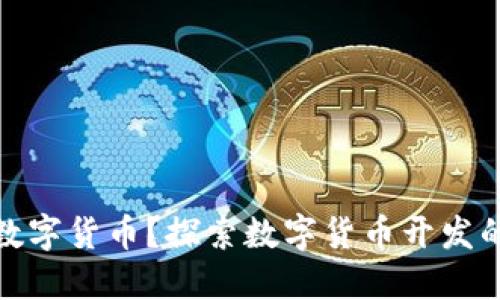 如何开发数字货币？探索数字货币开发的关键步骤
