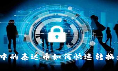 : TP钱包中的泰达币如何快速转换为人民币？