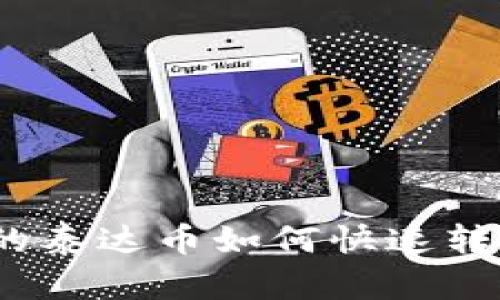 : TP钱包中的泰达币如何快速转换为人民币？