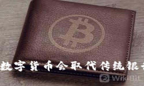 央行数字货币会取代传统银行吗？