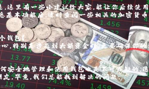    如何将TP钱包切换为中文界面？  / 

 guanjianci  TP钱包, 中文界面, 钱包设置, 加密货币, 区块链  /guanjianci 

了解TP钱包
TP钱包（TokenPocket Wallet）是一款移动端和桌面端兼容的多链钱包，受到许多加密货币投资者的欢迎。因为它支持多种区块链资产，而操作便捷，使用起来很顺手。不过，很多用户在使用软件时，尤其是非技术用户，常常会面临语言问题。如果你的TP钱包默认是英文，而你希望切换成中文，这个问题就很常见了。

TP钱包界面的语言设置
首先，不同版本的TP钱包在界面上的操作可能会略有不同，但总体逻辑是类似的。我们可以从常规的设置入手，查找语言选项。以下是一些步骤供你参考：
1. **打开TP钱包**：启动你的TP钱包应用，确保你已经登录你的账户。
2. **进入设置**：在主页上，通常会看到一个设置图标，长得有点像齿轮。点进去，找找看有没有语言设置的选项。
3. **选择语言**：在设置页里，翻翻各个选项，直到找到“Language”或“语言”。一旦找到了，就可以选择中文（简体或繁体）进行切换了。
4. **确认更改**：选好语言后，别忘了保存设置。有些版本可能会提示你重新启动应用程序来生效。

详细解析设置步骤
我们知道，简单的步骤能帮你快速解决问题，但有时候具体的操作可能还是会让人感到困惑。为了帮助大家更好地了解如何切换到中文界面，我们一起来深入看看每一步。
首先，打开TP钱包后，我们就进入了主界面。这里是你进行各种操作的地方，比如查看你的资产、转账、兑换等。但是我们要找的其实是那个不起眼的设置按钮。它袭来如同隐形的领袖，静静地等待你的关注。点击齿轮图标，进入设置界面。
在这里，除了语言选择，你还会发现钱包的安全设置、资金管理、系统设置等选项。与其一次性去了解所有，不如把注意力放在语言这块。找到“Language”后，我们可以看到包括英语、汉语、日语等多种语言选项。选中**中文**选项，并确认选择。

语言设置后的注意事项
在你成功将语言切换为中文后，界面应当立即变成你所熟悉的文字表达。这时，你可能会感到如释重负，终于能以母语进行操作了。但是，这里有一些小建议给大家，能让你后续使用TP钱包时更加顺利。
首先，虽然界面变成了中文，但一些专业术语可能仍然让你感到困惑。例如，转账是“转账”，而充值则可能标记为“充值”。建议大家在熟悉基本功能后，适时查阅一些相关的加密货币知识，能够帮助你更加游刃有余地在市场中活动。

对新手的温馨提示
如果你是第一次接触TP钱包或者加密货币，成功切换语言对你来说可能就是个不错的开端。但接下来的问题就是，如何安全地使用这个钱包？
建议新手用户应当优先查看TP钱包的安全设置，比如启用指纹识别、设置强密码等。安全是加密货币交易的第一要义，千万不要掉以轻心。特别是涉及到大额资金时，更要确保你的信息安全。

总结
总的来说，将TP钱包切换为中文界面并不是一件复杂的事情。只需进入设置，根据步骤进行操作，就可以顺利完成。但在此之后，了解如何安全地管理和使用钱包也是不可或缺的。这才是真正能让你在加密货币世界中站稳脚跟的基础。
希望这篇文章能帮助到需要将TP钱包界面转为中文的朋友。如果你在这个过程中遇到任何问题，别忘了在网上搜索或者咨询身边的朋友。毕竟，我们总能找到解决的问题。
