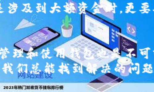    如何将TP钱包切换为中文界面？  / 

 guanjianci  TP钱包, 中文界面, 钱包设置, 加密货币, 区块链  /guanjianci 

了解TP钱包
TP钱包（TokenPocket Wallet）是一款移动端和桌面端兼容的多链钱包，受到许多加密货币投资者的欢迎。因为它支持多种区块链资产，而操作便捷，使用起来很顺手。不过，很多用户在使用软件时，尤其是非技术用户，常常会面临语言问题。如果你的TP钱包默认是英文，而你希望切换成中文，这个问题就很常见了。

TP钱包界面的语言设置
首先，不同版本的TP钱包在界面上的操作可能会略有不同，但总体逻辑是类似的。我们可以从常规的设置入手，查找语言选项。以下是一些步骤供你参考：
1. **打开TP钱包**：启动你的TP钱包应用，确保你已经登录你的账户。
2. **进入设置**：在主页上，通常会看到一个设置图标，长得有点像齿轮。点进去，找找看有没有语言设置的选项。
3. **选择语言**：在设置页里，翻翻各个选项，直到找到“Language”或“语言”。一旦找到了，就可以选择中文（简体或繁体）进行切换了。
4. **确认更改**：选好语言后，别忘了保存设置。有些版本可能会提示你重新启动应用程序来生效。

详细解析设置步骤
我们知道，简单的步骤能帮你快速解决问题，但有时候具体的操作可能还是会让人感到困惑。为了帮助大家更好地了解如何切换到中文界面，我们一起来深入看看每一步。
首先，打开TP钱包后，我们就进入了主界面。这里是你进行各种操作的地方，比如查看你的资产、转账、兑换等。但是我们要找的其实是那个不起眼的设置按钮。它袭来如同隐形的领袖，静静地等待你的关注。点击齿轮图标，进入设置界面。
在这里，除了语言选择，你还会发现钱包的安全设置、资金管理、系统设置等选项。与其一次性去了解所有，不如把注意力放在语言这块。找到“Language”后，我们可以看到包括英语、汉语、日语等多种语言选项。选中**中文**选项，并确认选择。

语言设置后的注意事项
在你成功将语言切换为中文后，界面应当立即变成你所熟悉的文字表达。这时，你可能会感到如释重负，终于能以母语进行操作了。但是，这里有一些小建议给大家，能让你后续使用TP钱包时更加顺利。
首先，虽然界面变成了中文，但一些专业术语可能仍然让你感到困惑。例如，转账是“转账”，而充值则可能标记为“充值”。建议大家在熟悉基本功能后，适时查阅一些相关的加密货币知识，能够帮助你更加游刃有余地在市场中活动。

对新手的温馨提示
如果你是第一次接触TP钱包或者加密货币，成功切换语言对你来说可能就是个不错的开端。但接下来的问题就是，如何安全地使用这个钱包？
建议新手用户应当优先查看TP钱包的安全设置，比如启用指纹识别、设置强密码等。安全是加密货币交易的第一要义，千万不要掉以轻心。特别是涉及到大额资金时，更要确保你的信息安全。

总结
总的来说，将TP钱包切换为中文界面并不是一件复杂的事情。只需进入设置，根据步骤进行操作，就可以顺利完成。但在此之后，了解如何安全地管理和使用钱包也是不可或缺的。这才是真正能让你在加密货币世界中站稳脚跟的基础。
希望这篇文章能帮助到需要将TP钱包界面转为中文的朋友。如果你在这个过程中遇到任何问题，别忘了在网上搜索或者咨询身边的朋友。毕竟，我们总能找到解决的问题。
