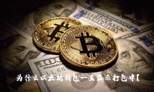 为什么以太坊钱包一直显示打包中？