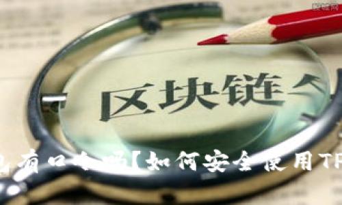 TP钱包有口令吗？如何安全使用TP钱包？
