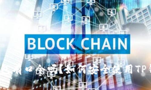 TP钱包有口令吗？如何安全使用TP钱包？