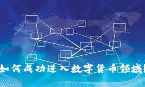 如何成功进入数字货币领域？