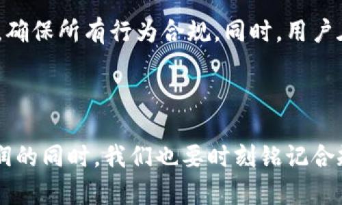 数字货币内测违规吗这个问题，首先我们需要明确几个基本概念。数字货币作为新兴的金融工具，已经引起了很多人的关注。但与此同时，与之相关的法律法规也在不断发展。今天，我们就来探讨一下数字货币内测的合规性。

数字货币是近年来出现的一种新型资产，其特点是通过区块链技术实现去中心化的交易。而“内测”则通常指的是在正式上线前，对产品进行的封闭测试，这一环节对于产品的进一步非常重要。然而，当我们在讨论数字货币内测是否违规时，必须考虑多方面的因素，包括法律法规、市场环境以及参与者的身份等。

法律框架与监管动态

在不同国家，数字货币的法律地位和监管要求往往有所不同。以中国为例，中央银行近几年出台了一系列政策，将数字货币的发行和交易纳入整顿范围。在这种情况下，任何涉及数字货币的活动，包括内测，都可能受到监管的审视。

倘若参与内测的项目没有经过合法的审批程序，那它可能就会被视为违规。此外，由于数字货币市场的特殊性，很多传统的法律规定可能并不适用于此。因此，内测活动的合规性就显得尤为复杂。

内测的目的与项目方的责任

一般来说，进行内测是为了提高产品的质量和用户体验。在数字货币项目中，这一阶段往往需要邀请一些用户或开发者来测试其功能和稳定性。如果这些用户来自正规渠道，并且他们是自愿参与的，那么这样的内测活动通常是被接受的。

但我们也要提醒那些参与内测的项目方，若在内测中涉及到资金募集或者承诺收益，那么就很可能触犯相关金融法律。这不仅会让项目方面临巨额罚款，甚至可能在更严重的情况下，被追究刑事责任。

用户角度的合规性

对于普通用户而言，参与数字货币的内测更是需要谨慎。一方面，用户需要明确自己所参与的内测是否经过项目方的合法注册，是否合法合规。另一方面，参与者还要警惕潜在的风险，尤其是当项目进行资金筹集时，需及时判断其是否违反了相关法律。

我们也能看到，有些用户因为执迷于高收益的诱惑，而参与了一些不透明的内测项目，最终导致了资金损失。因此，在参与内测之前，用户最好对项目进行全面的调研，确保其合法性。

国际视野下的合规性比较

在美国，数字货币的监管相对严格，许多内测项目会要求参与者提供身份认证，以确保其合规性。而在一些国家，比如瑞士和新加坡，监管则显得相对宽松。这种差异化的政策使得数字货币的内测在不同国家的合规性评估会有所不同。

实际上，全球范围内对于数字货币及其内测的法律规定正在逐渐完善。未来，可能会出现更统一的国际标准，这对于项目方、用户以及监管机构来说，无疑都是一个利好消息。

结论与建议

总体上说，数字货币内测并不一定就违规，关键在于其是否遵守了相关法律法规。我们建议项目方在开展内测前，最好咨询专业的法律顾问，确保所有行为合规。同时，用户在参与内测时，也要保持警惕，尽可能多地搜集信息，以规避潜在风险。

在这个快速发展的数字货币世界，每一步都必须谨慎。无论是项目方还是用户，都要清楚相应的法律和政策，以确保自身权益的最大化。

人们对数字货币的自由探索与创新，始终是这个行业发展的动力。然而，如果忽视法律的约束，就可能失去这种自由。因此，在追求技术与利润的同时，我们也要时刻铭记合规的重要性。