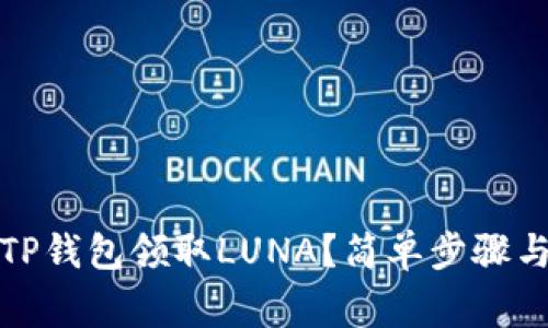 如何通过TP钱包领取LUNA？简单步骤与注意事项