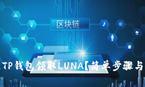 如何通过TP钱包领取LUNA？简单步骤与注意事项