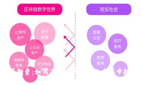 苏州数字货币投资：如何在这座历史文化名城中把握潜在机会？