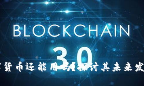虚拟数字货币还能用吗？探讨其未来发展与应用
