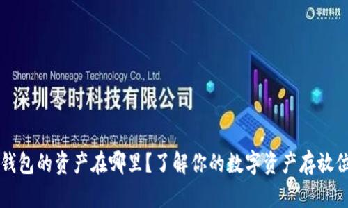 TP钱包的资产在哪里？了解你的数字资产存放位置