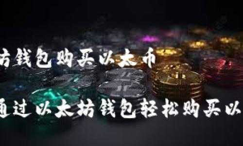 以太坊钱包购买以太币

如何通过以太坊钱包轻松购买以太币？