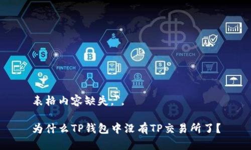 表格内容缺失，