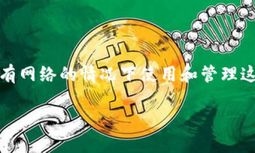 数字货币，无网络这一话题在当今的经济环境中引发了诸多讨论。随着数字货币的快速发展，越来越多的人开始关注如何在没有网络的情况下使用和管理这些虚拟货币。这个话题其实不仅仅是关乎技术的问题，更触及到如何在一个高度依赖网络的世界里寻找数字货币的替代方案。

如何在无网络环境中使用数字货币？