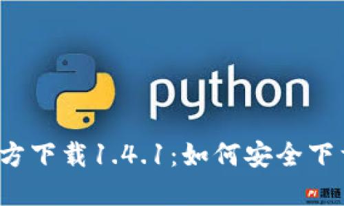tP钱包官方下载1.4.1：如何安全下载与使用？