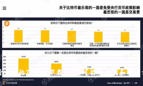 为什么我的TP钱包下载不了？可能的原因和解决方案