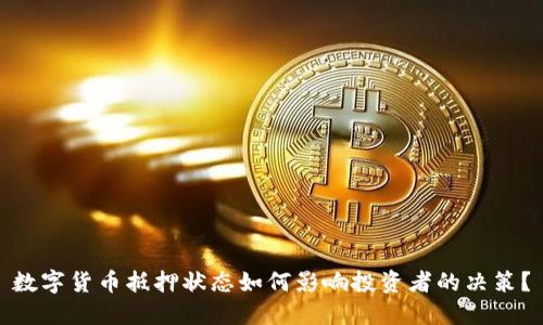 数字货币抵押状态如何影响投资者的决策？